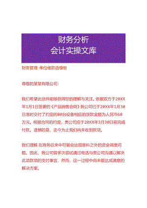 财务管理-单位催款函模板.docx