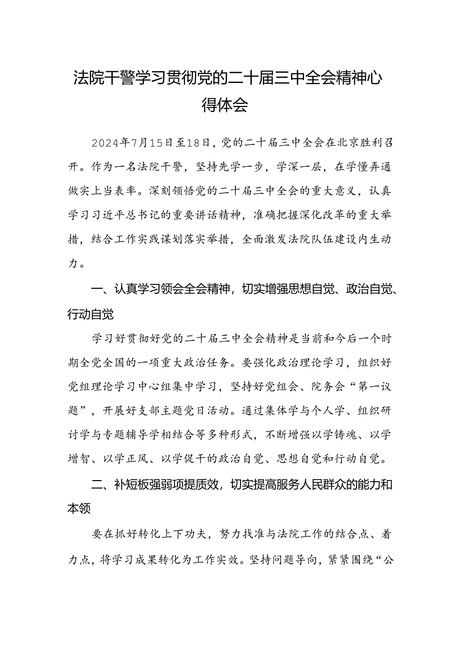 法院干警学习贯彻党的二十届三中全会精神心得体会.docx_第1页