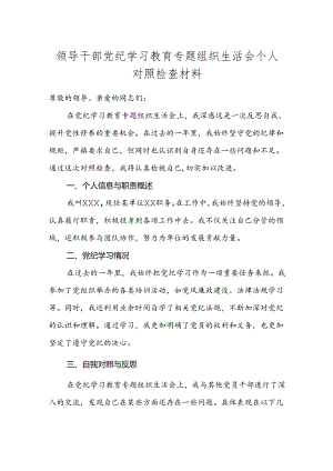 领导干部党纪学习教育专题组织生活会个人对照检查材料.docx