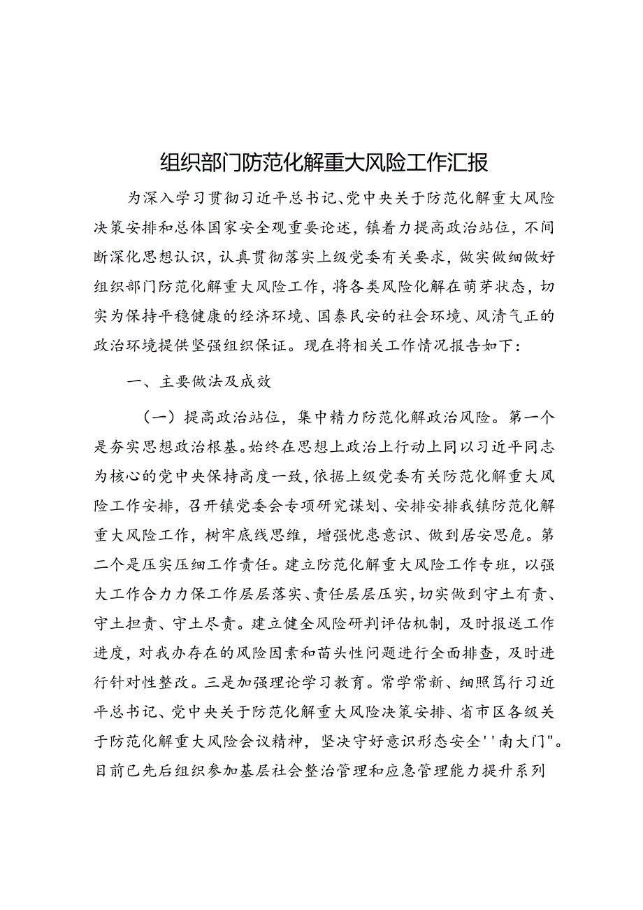 组织部门防范化解重大风险工作汇报.docx_第1页