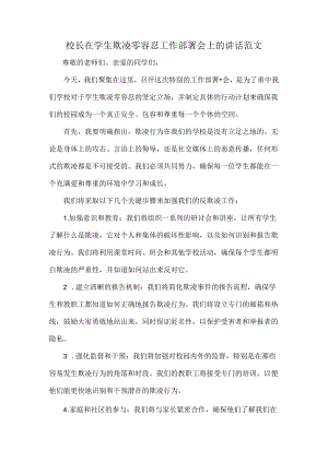 校长在学生欺凌零容忍工作部署会上的讲话范文.docx
