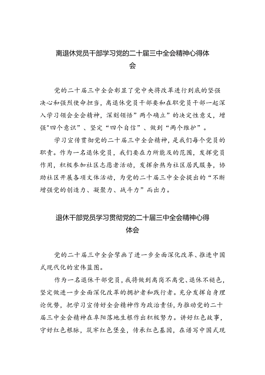 离退休党员干部学习党的二十届三中全会精神心得体会5篇(精选版).docx_第1页
