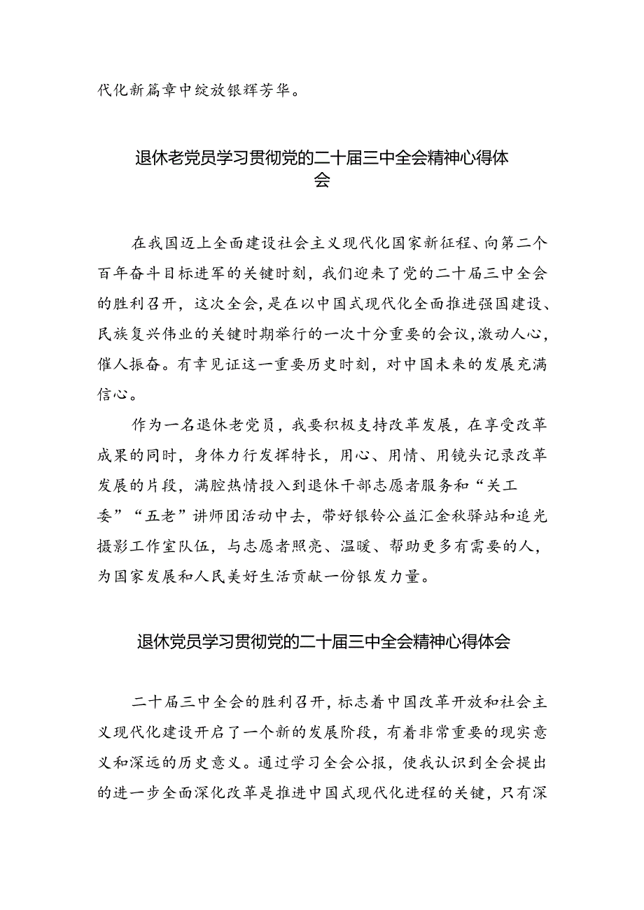 离退休党员干部学习党的二十届三中全会精神心得体会5篇(精选版).docx_第2页