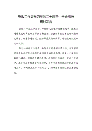 财政工作者学习党的二十届三中全会精神研讨发言.docx