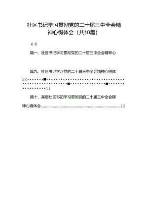 社区书记学习贯彻党的二十届三中全会精神心得体会10篇（详细版）.docx