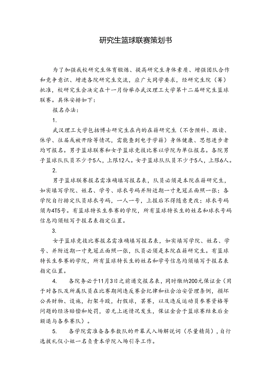 研究生篮球联赛策划书.docx_第1页