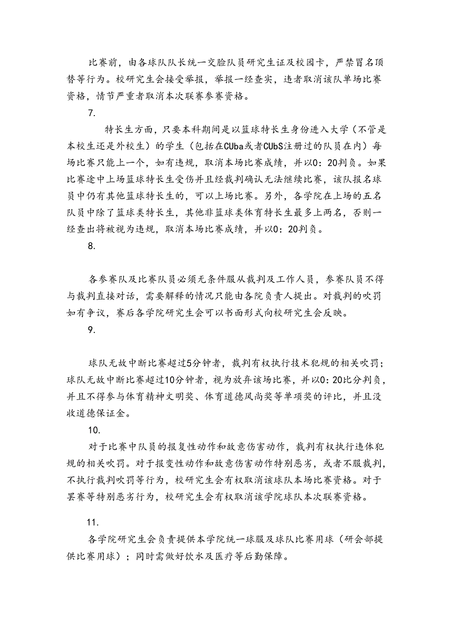 研究生篮球联赛策划书.docx_第3页