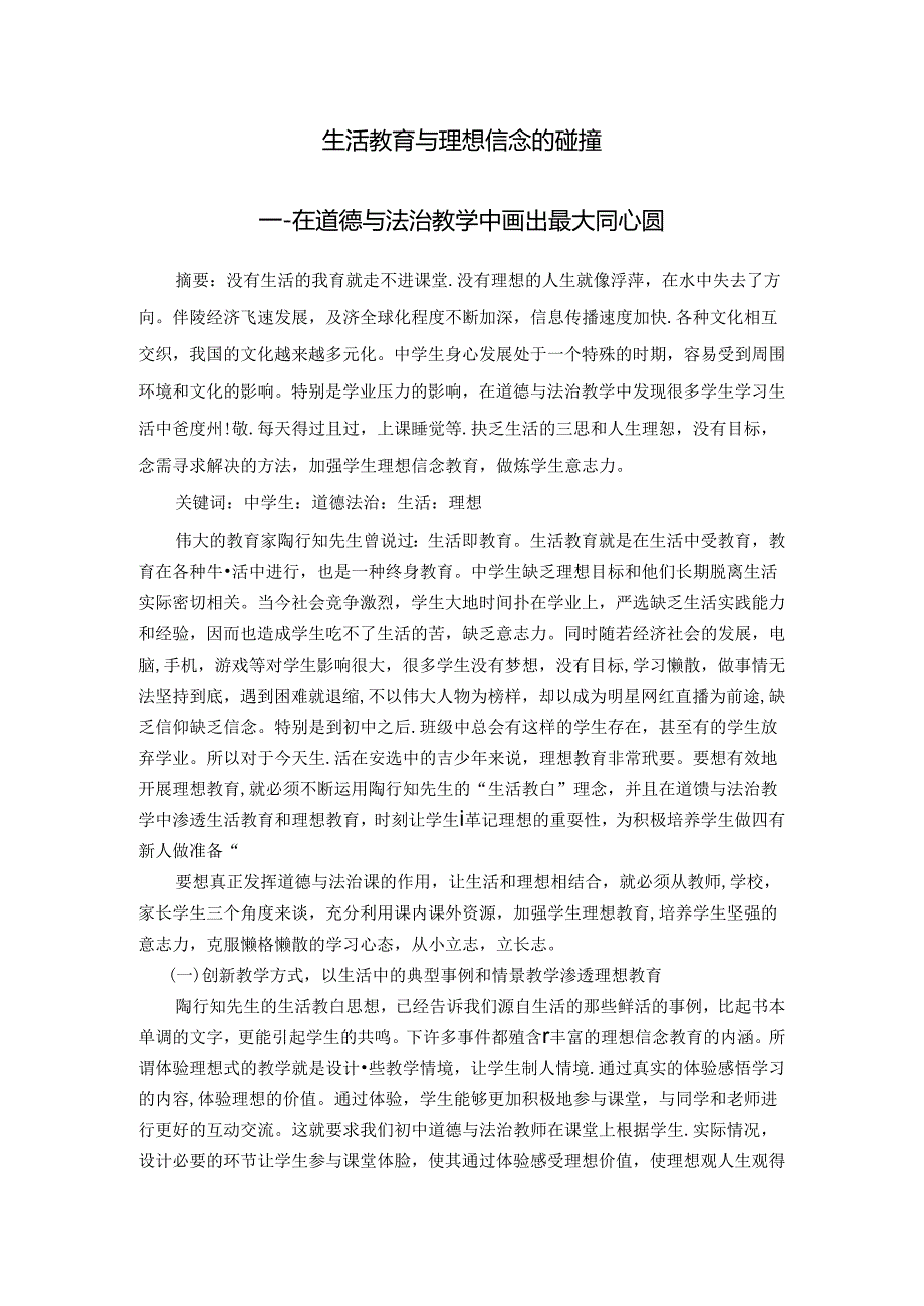 生活教育与理想信念的碰撞——在道德与法治教学中画出最大同心圆 论文.docx_第1页