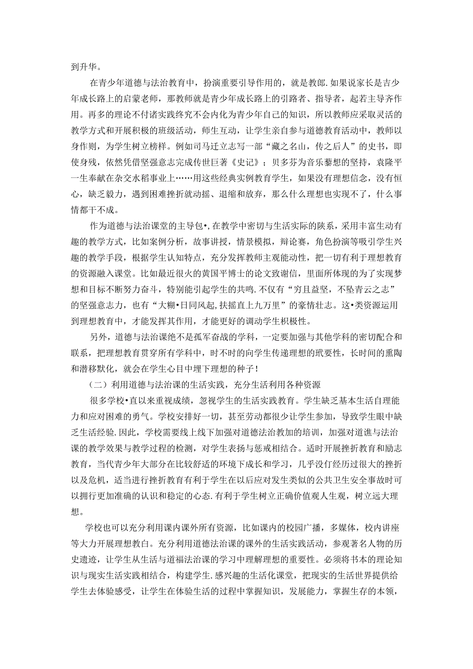 生活教育与理想信念的碰撞——在道德与法治教学中画出最大同心圆 论文.docx_第2页