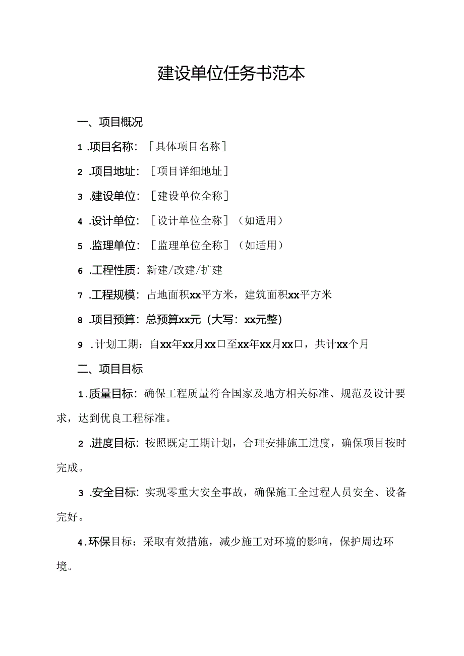 建设单位任务书范本.docx_第1页