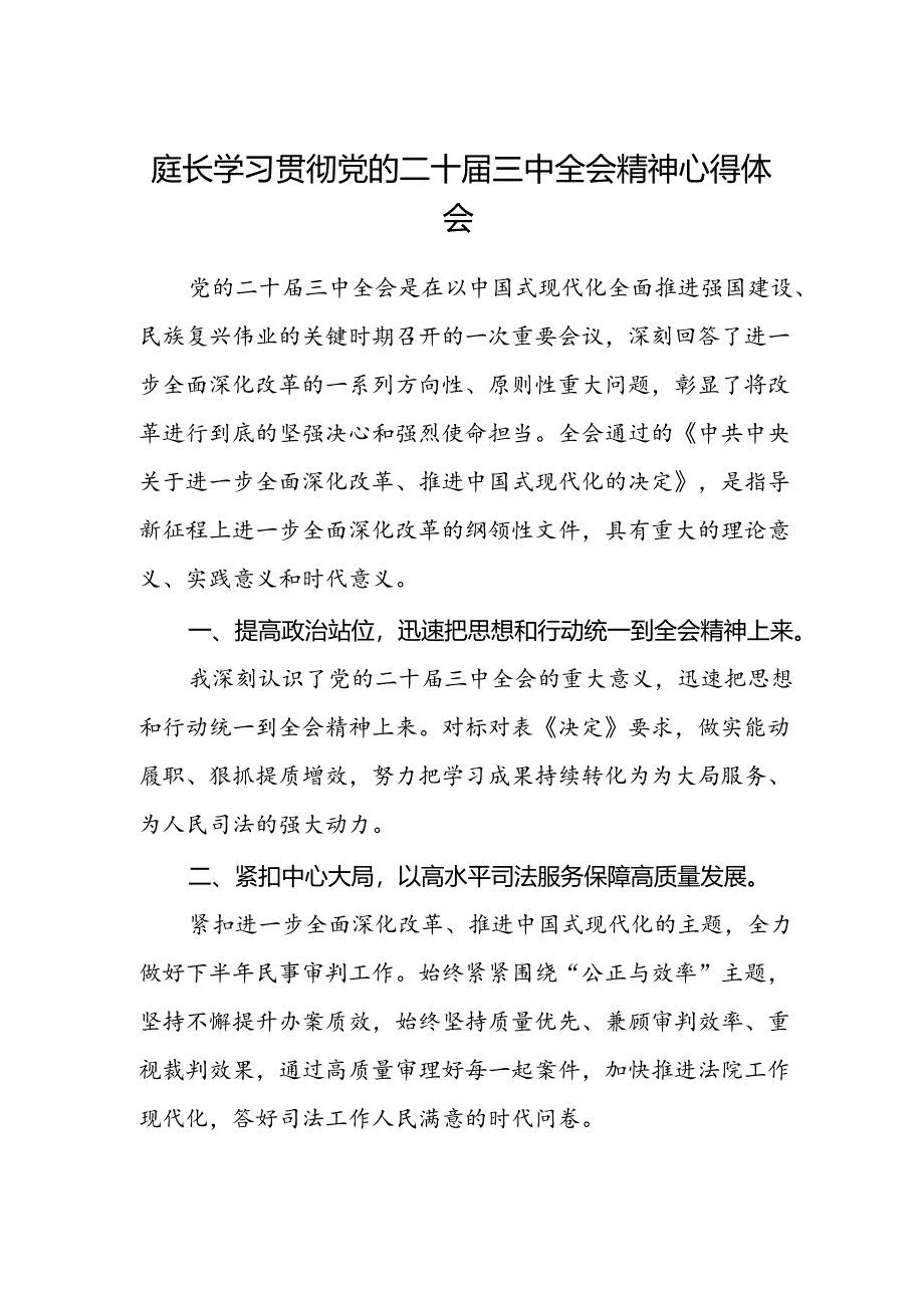 庭长学习贯彻党的二十届三中全会精神心得体会.docx_第1页