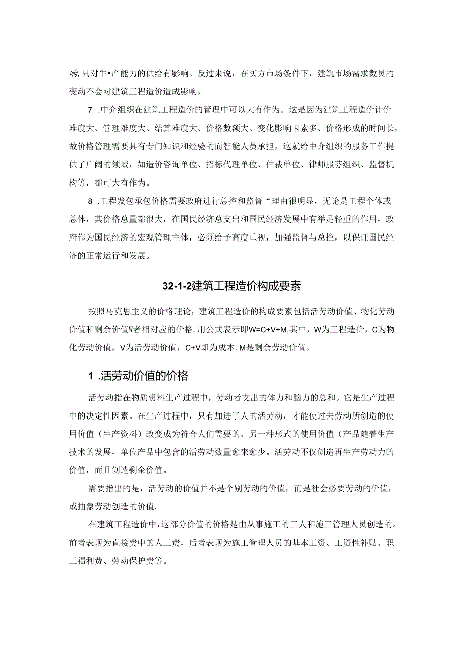 建筑工程造价构成施工技术.docx_第2页