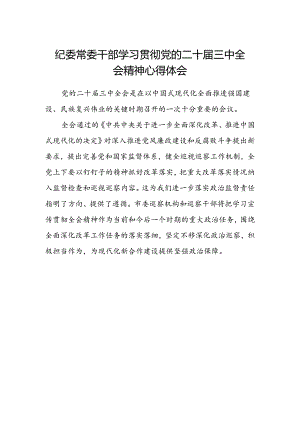 纪委常委干部学习贯彻党的二十届三中全会精神心得体会.docx