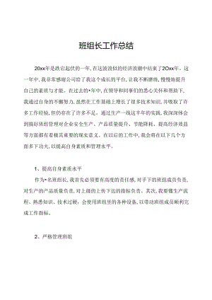 班组长工作总结.docx