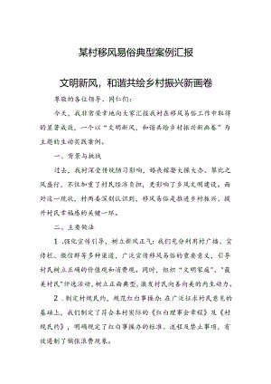 某村移风易俗典型案例汇报.docx