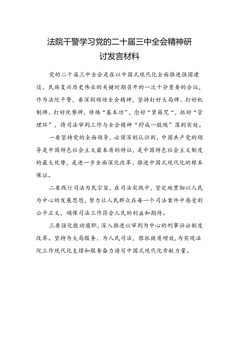 法院干警学习党的二十届三中全会精神研讨发言材料.docx_第1页