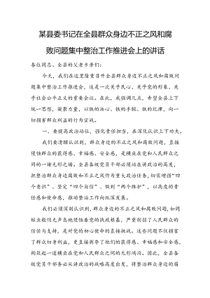 某县委书记在全县群众身边不正之风和腐败问题集中整治工作推进会上的讲话.docx