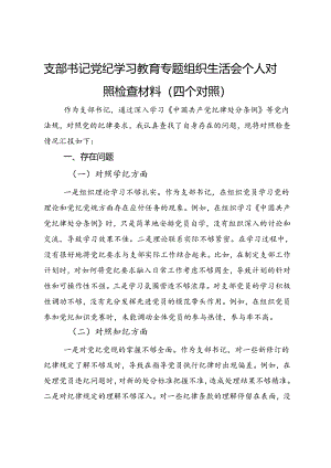 支部书记党纪学习教育专题组织生活会个人对照检查材料（四个对照）.docx