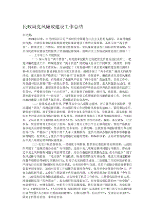 民政局党风廉政建设工作总结.docx