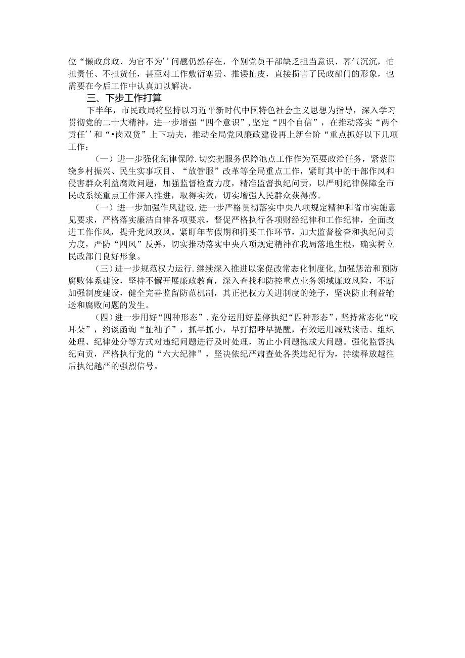 民政局党风廉政建设工作总结.docx_第3页