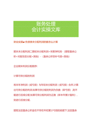 财会实操-负债表未分配利润的数怎么计算.docx