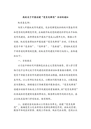 高校关于开展创建“党员先锋岗”活动的通知 .docx