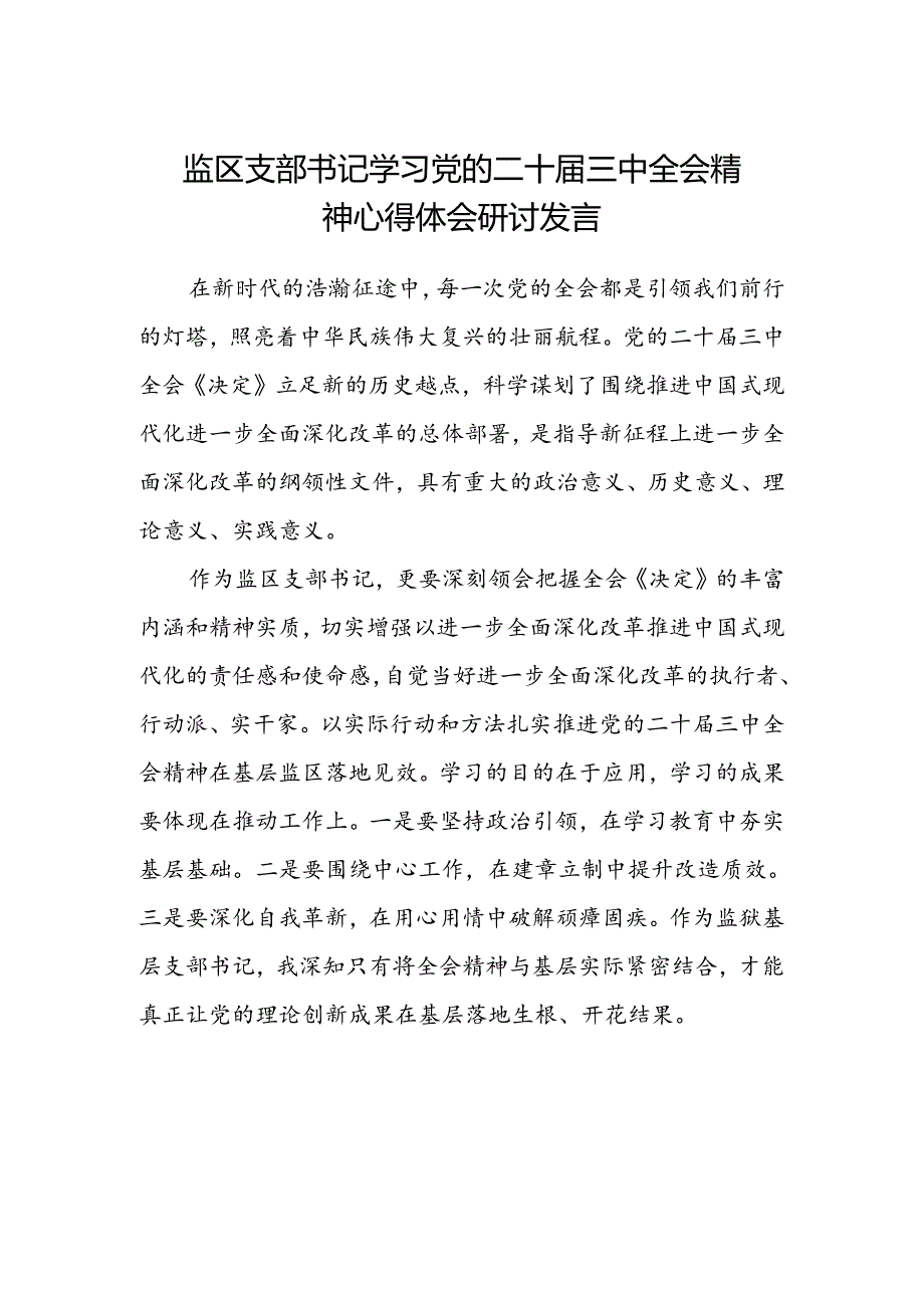 监区支部书记学习党的二十届三中全会精神心得体会研讨发言.docx_第1页