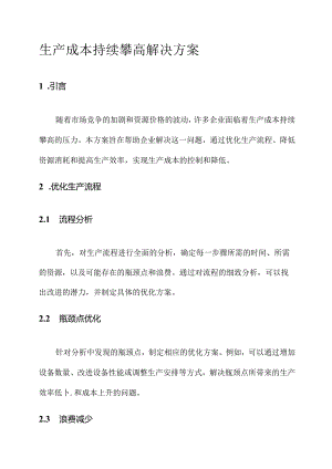 生产成本持续攀高解决方案.docx
