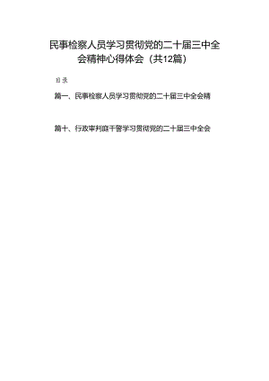 民事检察人员学习贯彻党的二十届三中全会精神心得体会（共12篇）.docx