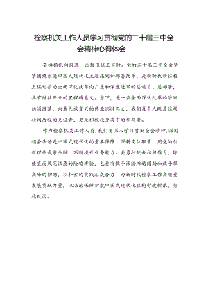 检察机关工作人员学习贯彻党的二十届三中全会精神心得体会.docx