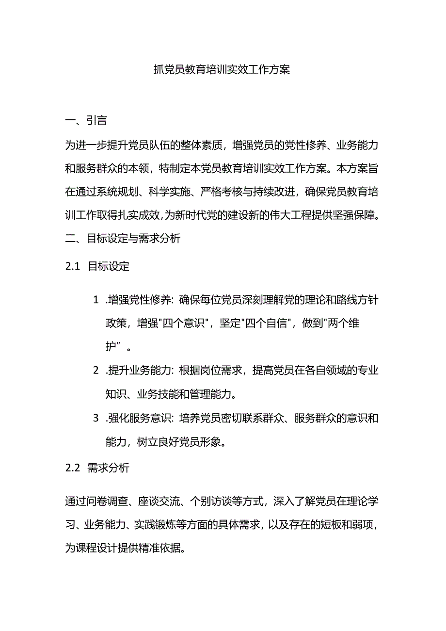 抓党员教育培训实效工作方案.docx_第1页