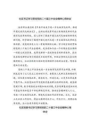 社区书记学习贯彻党的二十届三中全会精神心得体会范文8篇（详细版）.docx