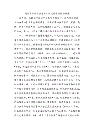 高素质专业化公务员队伍建设亮点经验做法.docx