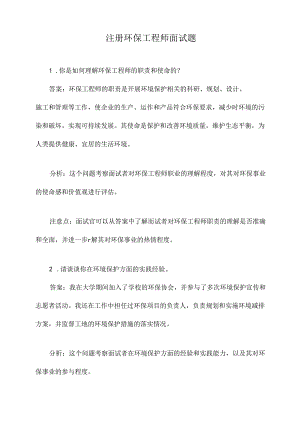 注册环保工程师面试题.docx
