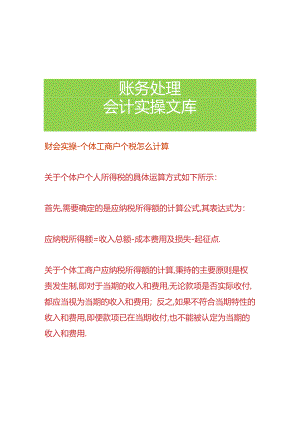 财会实操-个体工商户个税怎么计算.docx