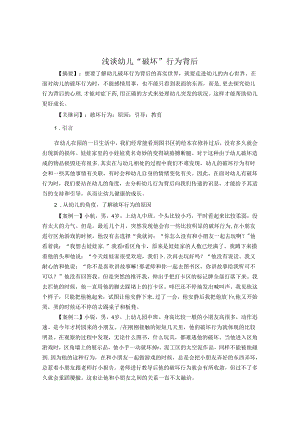 浅谈幼儿“破坏”行为背后 论文.docx