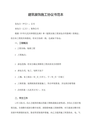建筑装饰施工协议书范本.docx