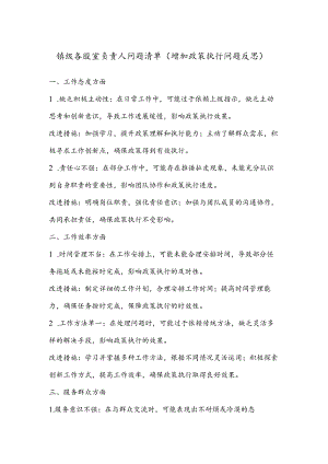 镇级各股室负责人问题清单（增加政策执行问题反思）.docx