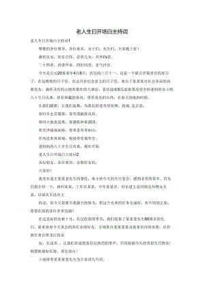 老人生日开场白主持词.docx