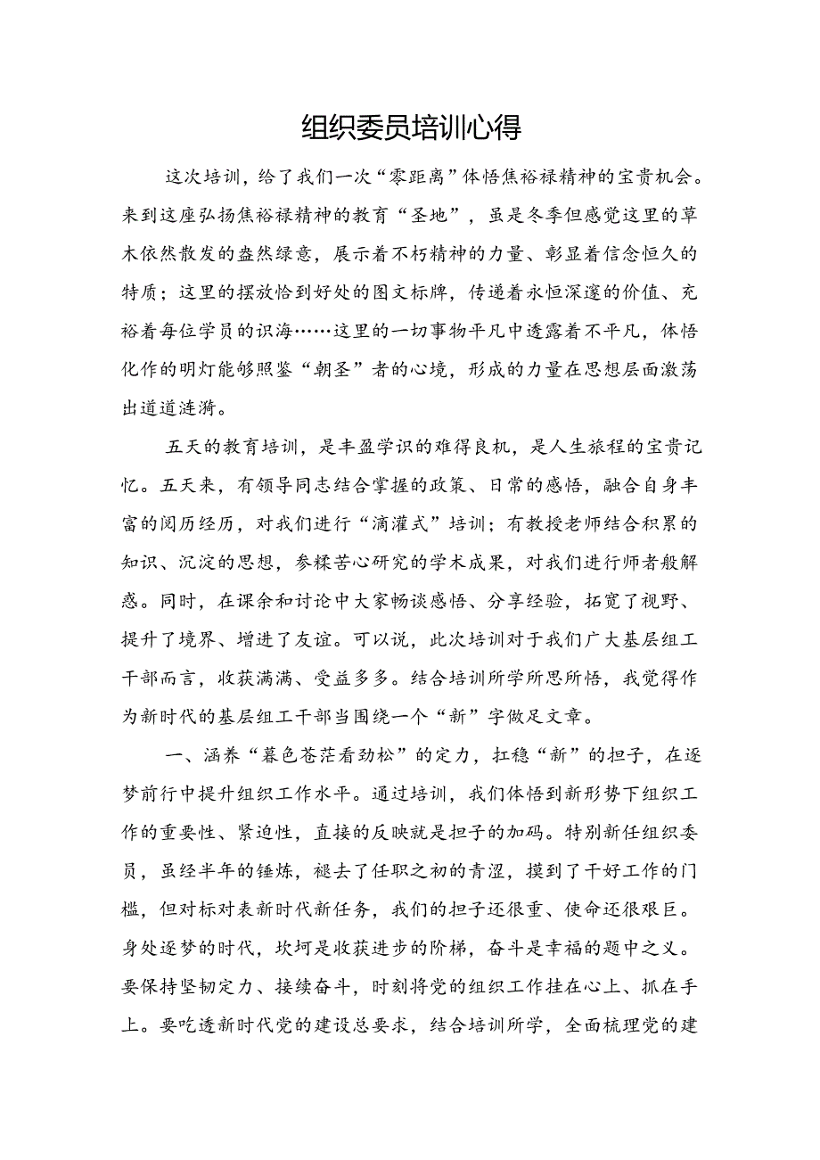 组织委员培训心得.docx_第1页