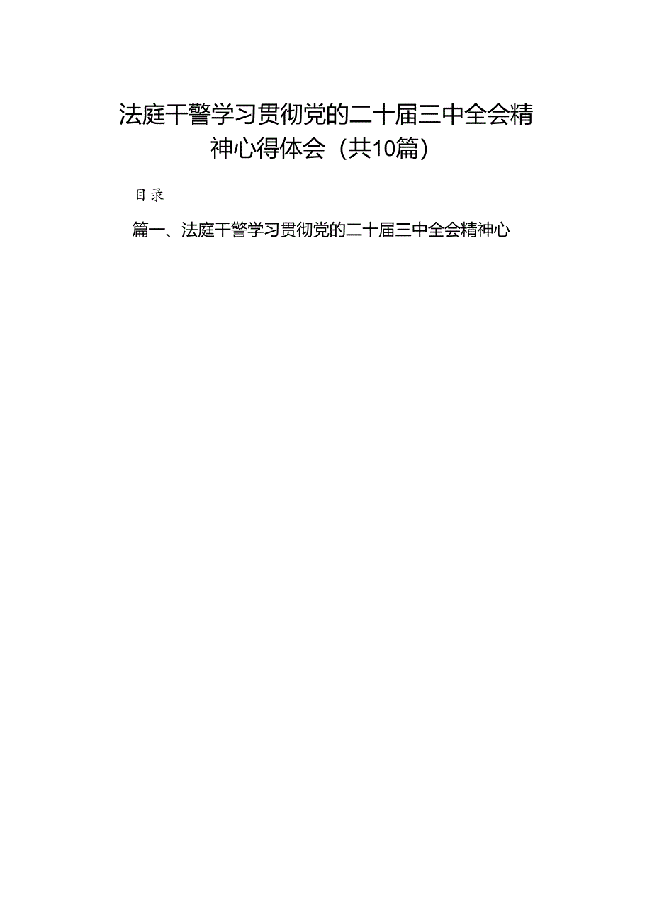 法庭干警学习贯彻党的二十届三中全会精神心得体会10篇（最新版）.docx_第1页