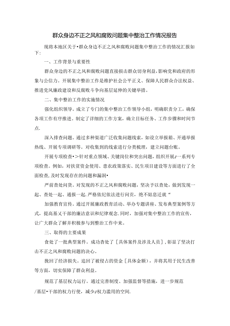 群众身边不正之风和腐败问题集中整治工作情况报告三.docx_第1页