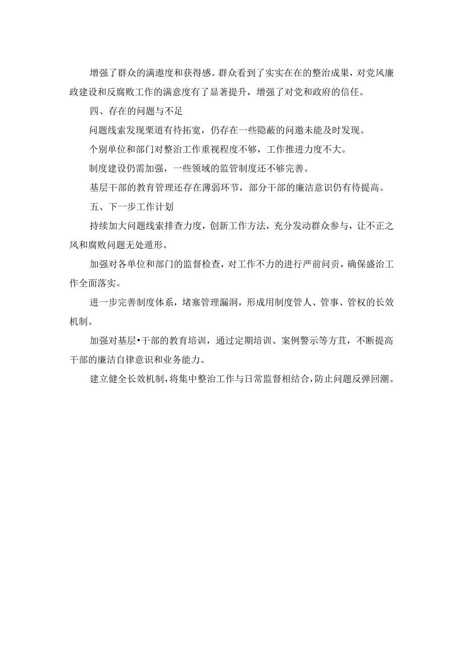 群众身边不正之风和腐败问题集中整治工作情况报告三.docx_第2页