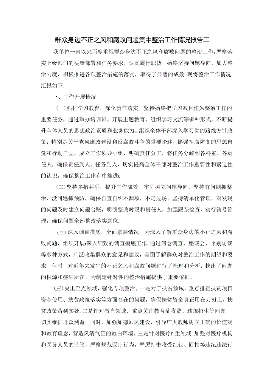群众身边不正之风和腐败问题集中整治工作情况报告三.docx_第3页