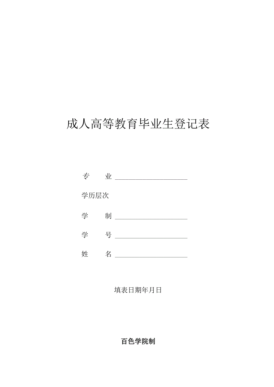 成人高等教育毕业生登记表.docx_第1页