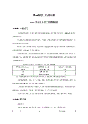 混凝土质量检验施工技术.docx