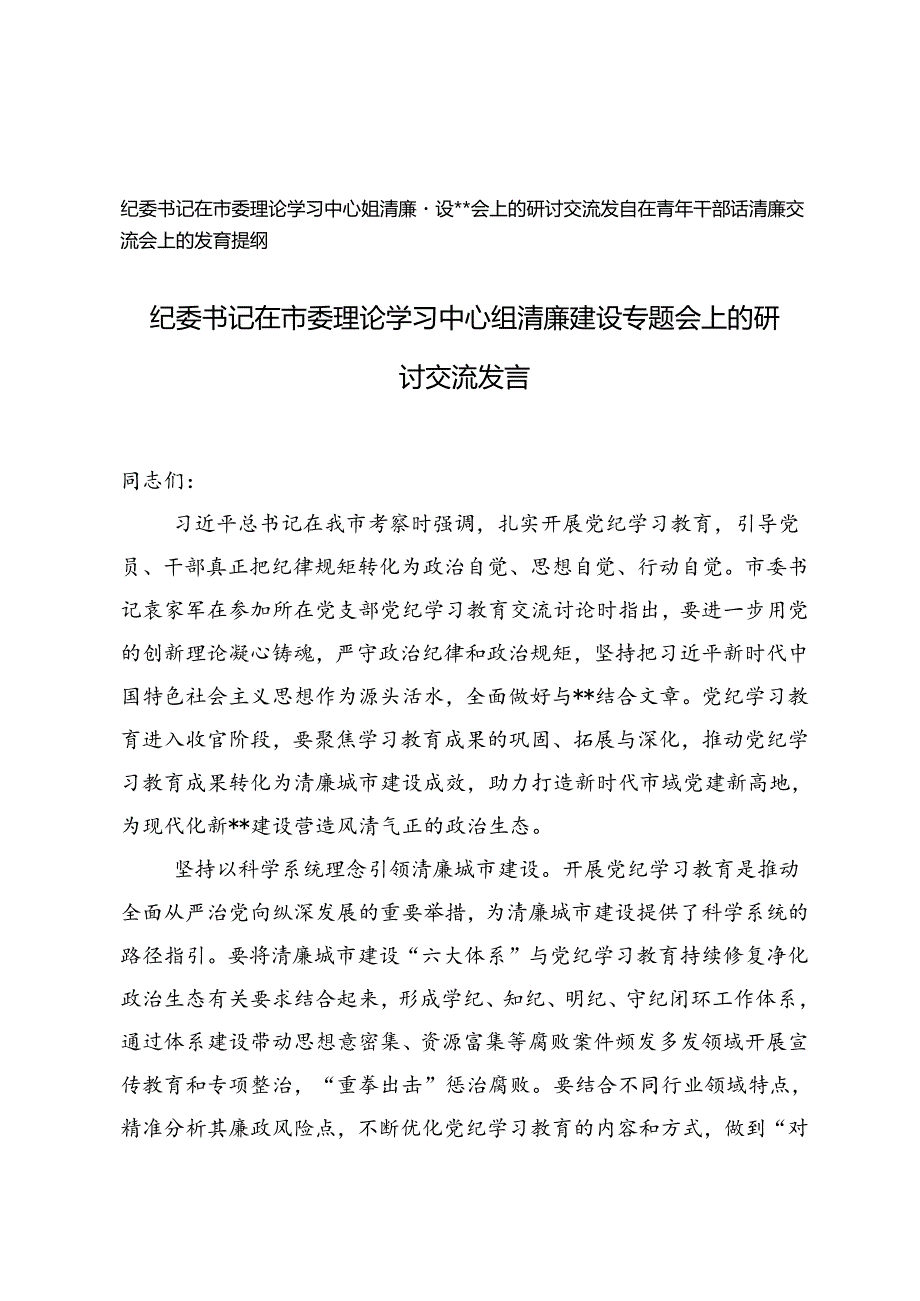 纪委书记在市委理论学习中心组清廉建设专题会上的研讨交流发言+在青年干部话清廉交流会上的发言提纲.docx_第1页