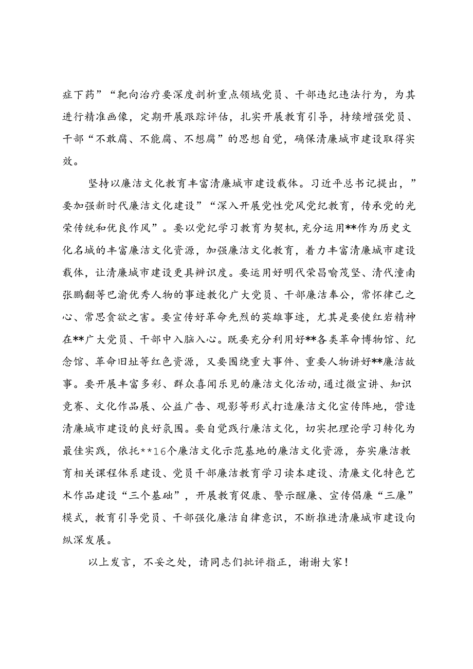 纪委书记在市委理论学习中心组清廉建设专题会上的研讨交流发言+在青年干部话清廉交流会上的发言提纲.docx_第2页
