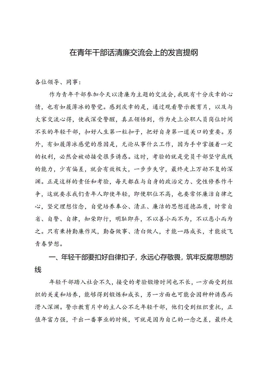纪委书记在市委理论学习中心组清廉建设专题会上的研讨交流发言+在青年干部话清廉交流会上的发言提纲.docx_第3页