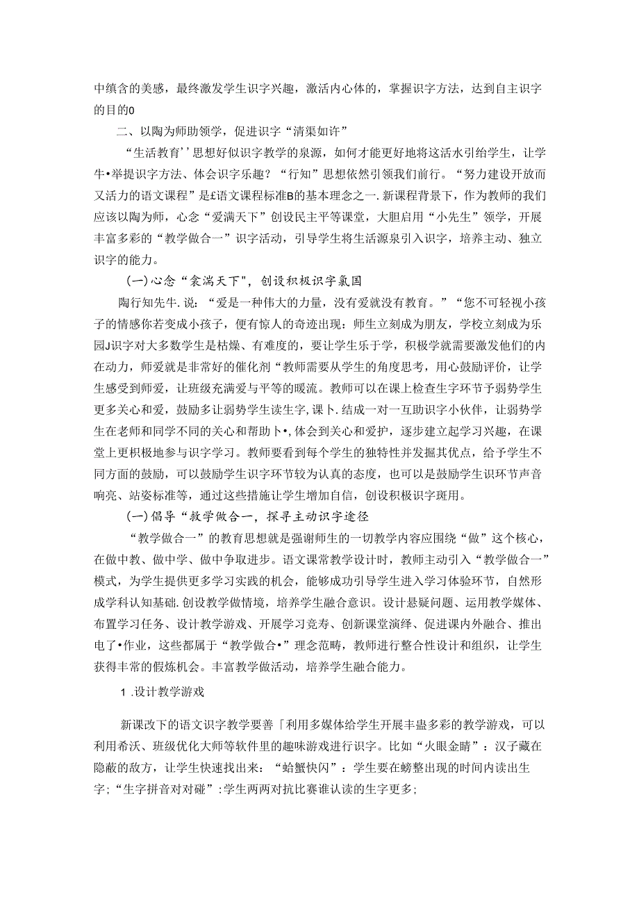 问渠那得清如许三探行知活水来——陶行知教育思想在识字教学中的运用 论文.docx_第2页